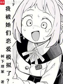我被她们恋爱模拟了无错