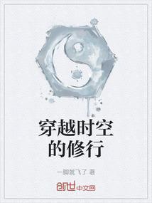 穿越时空的下一句