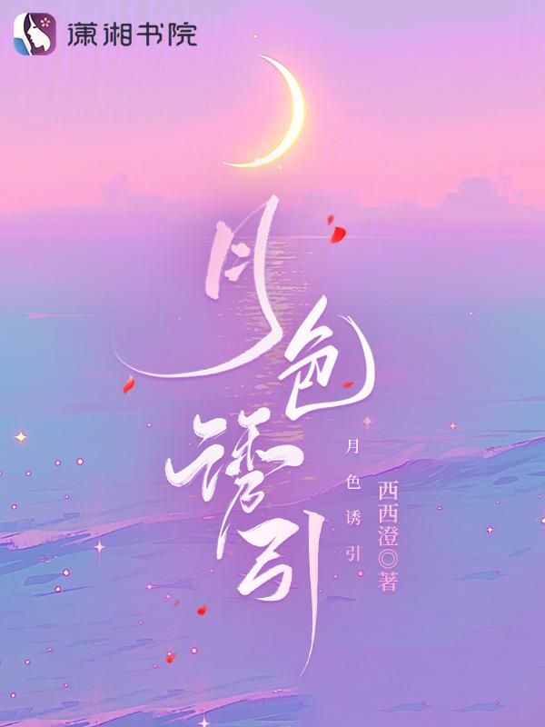 月色撩人是什么意思?