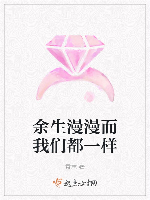 余生漫漫皆是你下一句是什么
