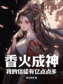 都市信仰香火成神