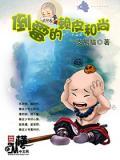 女施主请自重po