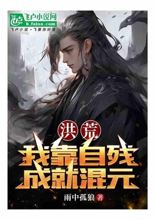 我自洪荒来