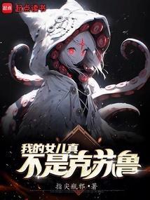 我的女儿真不是克苏鲁漫画