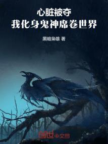 心脏变成鬼的电影