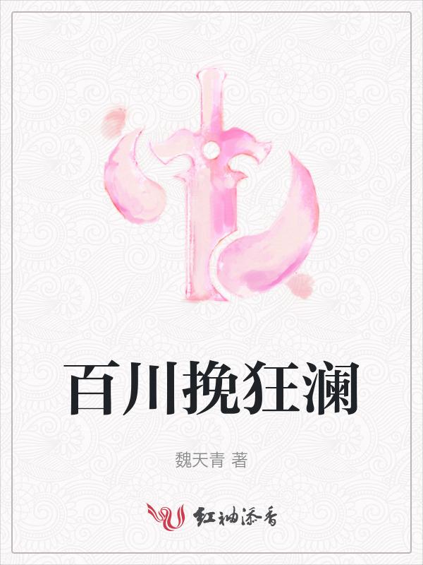 障百川而东之