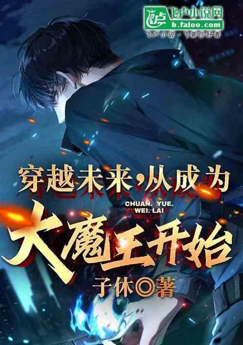 穿越成为大魔王的