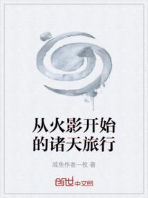 诸天之从火影开始的