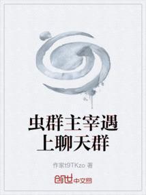 虫群主宰从奶爸开始