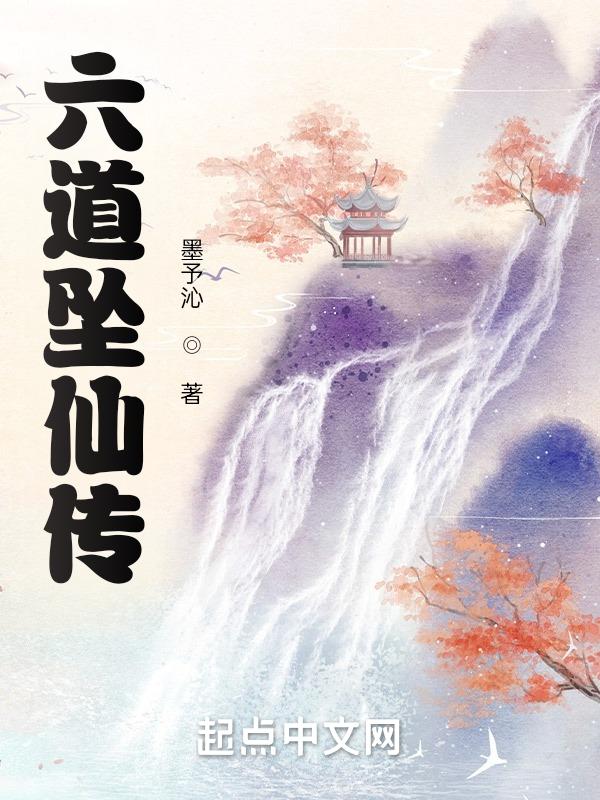六道 仙道