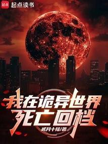 我在诡异世界死亡回档凌飞