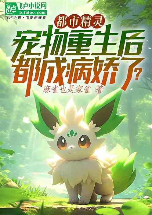 都市宠物推荐
