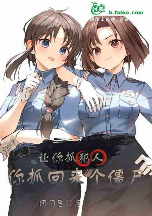你抓回来个僵尸怎么办