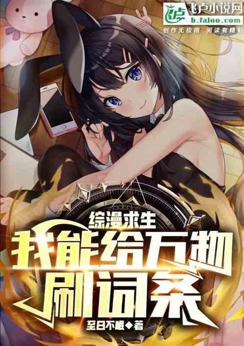 综漫求生我能给万物刷词条