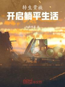 转生贵族的异世界冒险轻