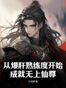 成就无上仙尊 小白啊