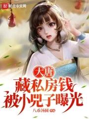 大唐藏私房钱被小兕子曝光了