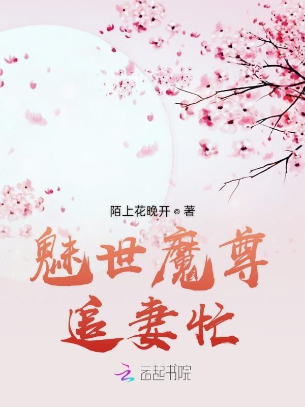 魅世魔凰670章