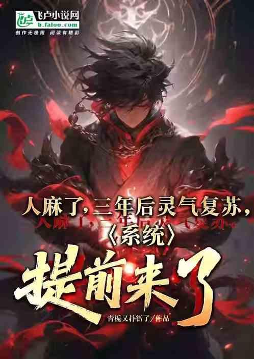 灵气复苏后我成功登顶