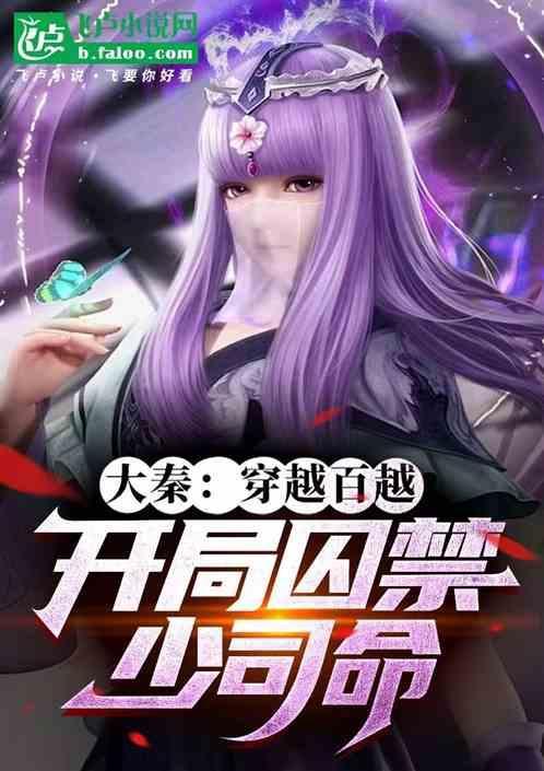 大秦穿越百越开局关押少司命