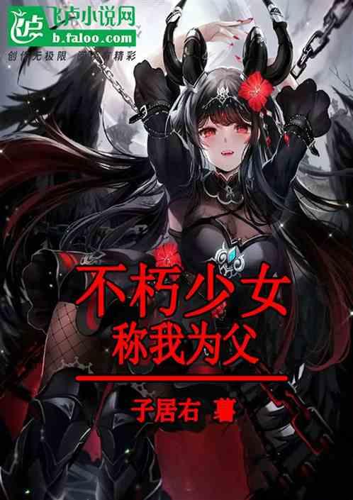 不朽少女