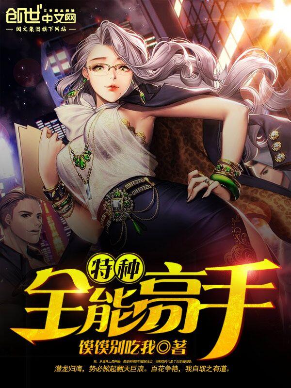 特种兵之全能天王全集免费阅读