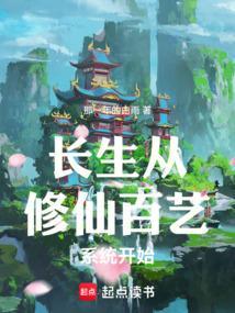 修仙从长生不老开始1002修仙从长生不老开始 - 百度