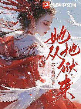 毒妃她从地狱来正版阅读