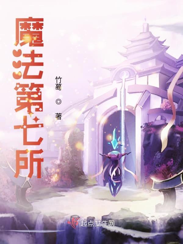七所魔法学校