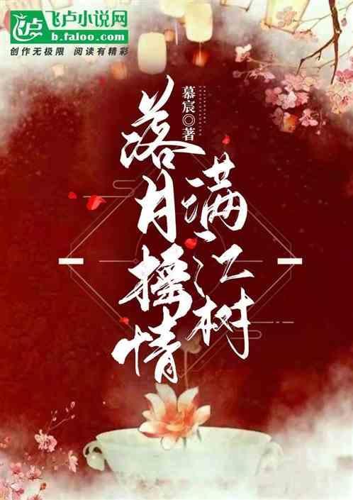 落月摇情满江树下一句
