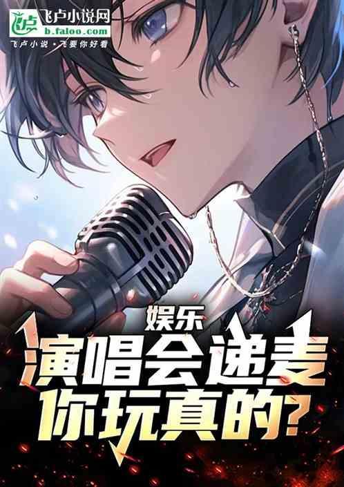 演唱会 递话筒