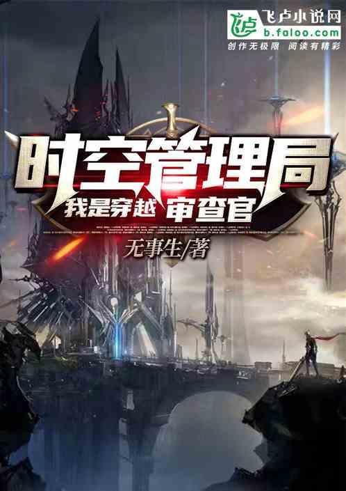 主角是时空管理员的书