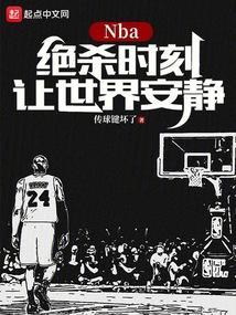 nba绝杀比赛