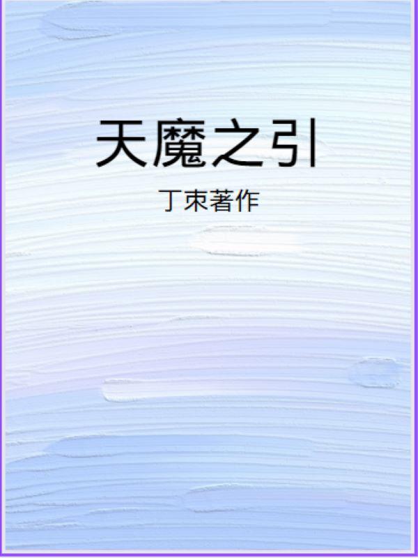 天魔
