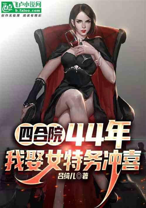 我娶女特务冲喜飞卢