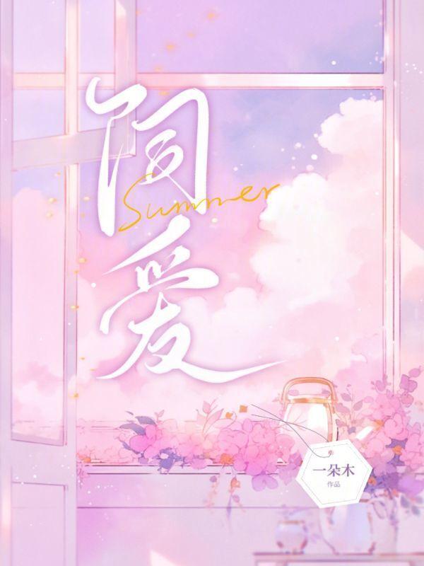 炽爱游戏漫画全集