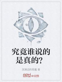 究竟谁说的是真的假的