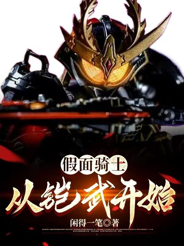 假面骑士从kiva开始征服