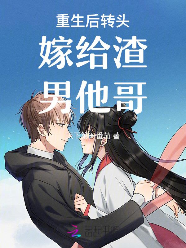 重生后哟嫁给了渣男的死对头