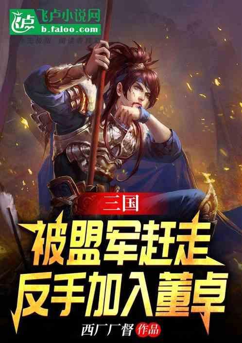 反手加入董卓