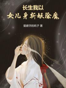 长生我以女儿身斩妖除魔