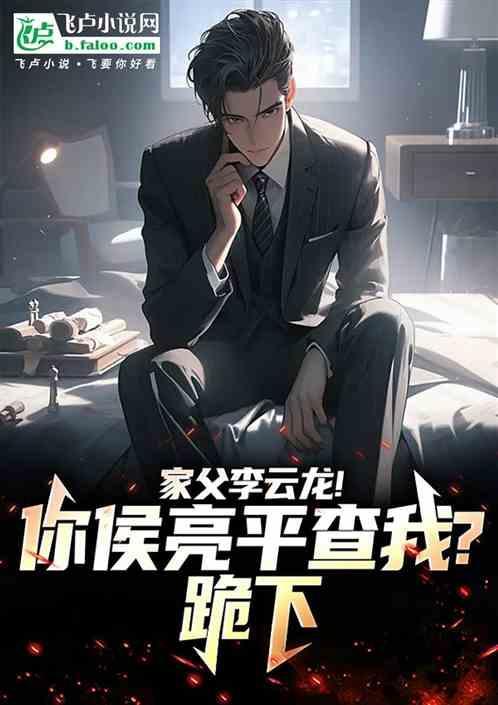 侯亮平 父亲