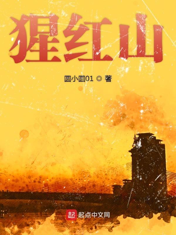 猩红山峰完整版
