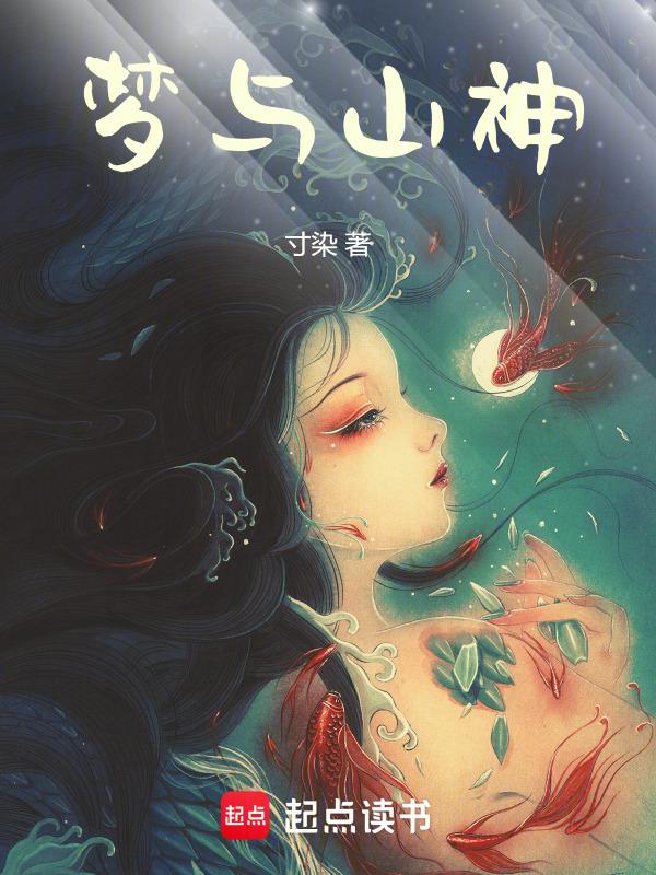 山神禅梦电视剧