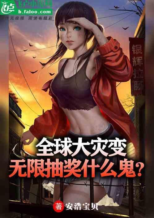 全球灾变无限升级避难所 作者灌汤包子