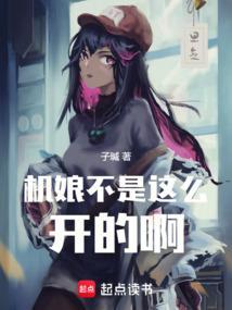 机娘pose