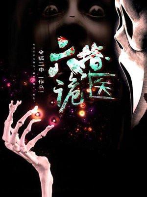 六指诡医男主最后娶谁了