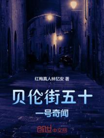 贝伦街五十一号奇闻堂