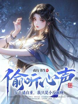偷听心声历史类