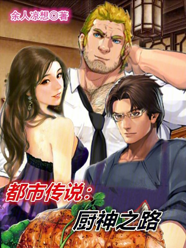 厨神原型